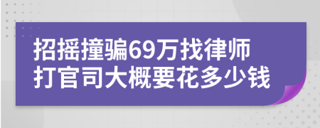 招摇撞骗69万找律师打官司大概要花多少钱