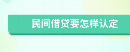 民间借贷要怎样认定