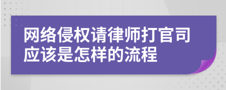 网络侵权请律师打官司应该是怎样的流程