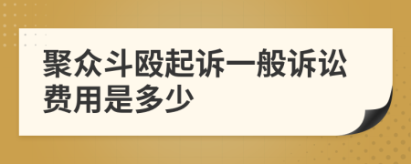 聚众斗殴起诉一般诉讼费用是多少