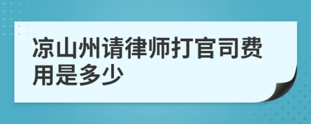 凉山州请律师打官司费用是多少