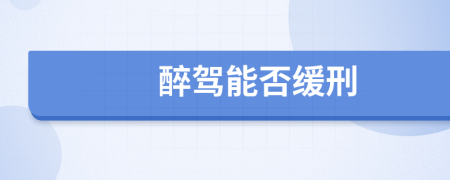 醉驾能否缓刑