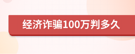 经济诈骗100万判多久