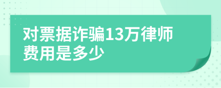 对票据诈骗13万律师费用是多少