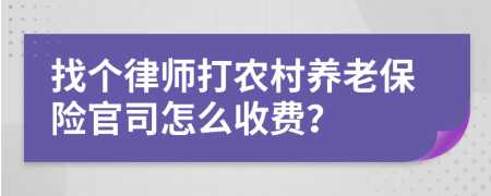 找个律师打农村养老保险官司怎么收费？