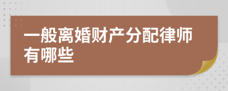 一般离婚财产分配律师有哪些