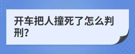 开车把人撞死了怎么判刑？