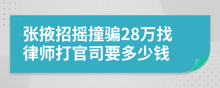 张掖招摇撞骗28万找律师打官司要多少钱