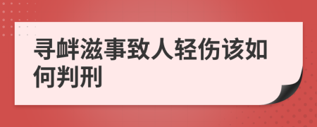 寻衅滋事致人轻伤该如何判刑