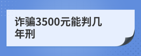 诈骗3500元能判几年刑