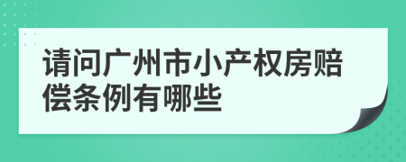 请问广州市小产权房赔偿条例有哪些