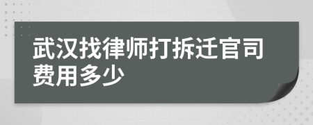 武汉找律师打拆迁官司费用多少