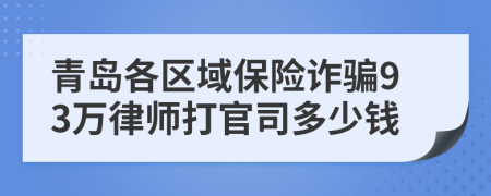 青岛各区域保险诈骗93万律师打官司多少钱