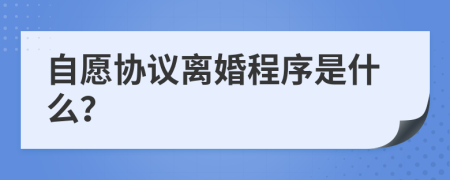 自愿协议离婚程序是什么？