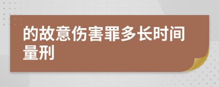 的故意伤害罪多长时间量刑