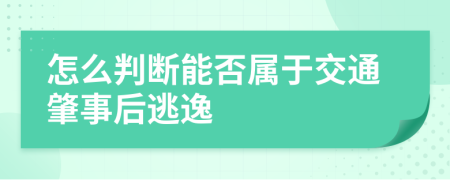 怎么判断能否属于交通肇事后逃逸