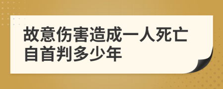 故意伤害造成一人死亡自首判多少年