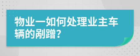 物业一如何处理业主车辆的剐蹭？