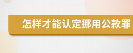 怎样才能认定挪用公款罪