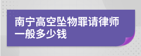 南宁高空坠物罪请律师一般多少钱