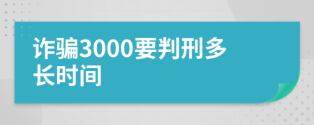 诈骗3000要判刑多长时间