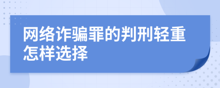 网络诈骗罪的判刑轻重怎样选择