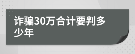 诈骗30万合计要判多少年