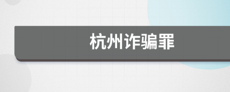 杭州诈骗罪