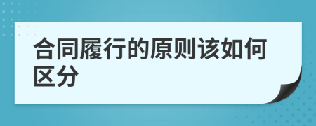 合同履行的原则该如何区分