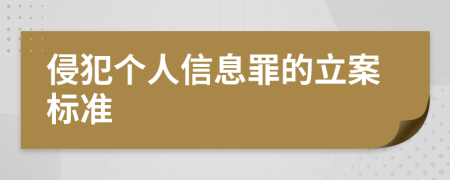 侵犯个人信息罪的立案标准