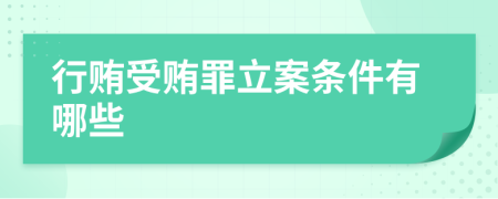 行贿受贿罪立案条件有哪些