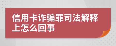 信用卡诈骗罪司法解释上怎么回事