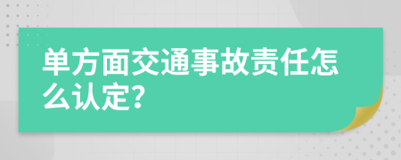 单方面交通事故责任怎么认定？