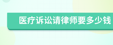 医疗诉讼请律师要多少钱