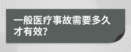 一般医疗事故需要多久才有效？