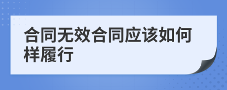 合同无效合同应该如何样履行