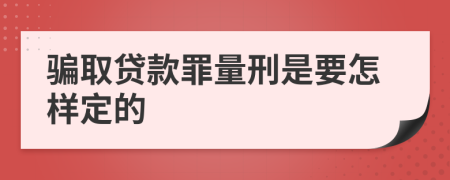 骗取贷款罪量刑是要怎样定的