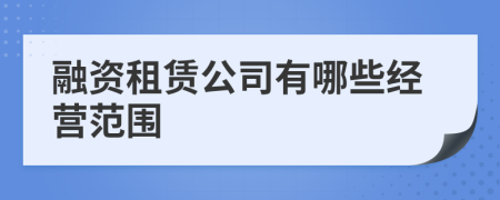 融资租赁公司有哪些经营范围