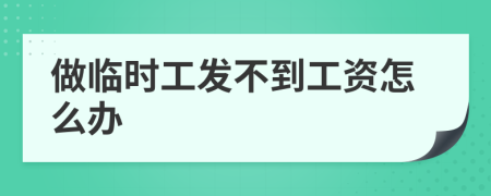 做临时工发不到工资怎么办