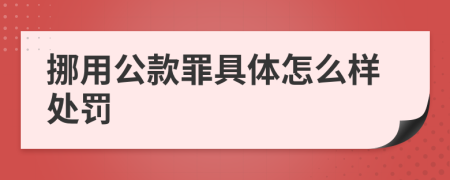 挪用公款罪具体怎么样处罚