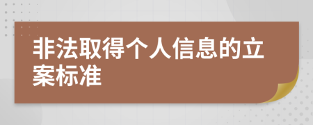 非法取得个人信息的立案标准