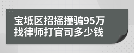 宝坻区招摇撞骗95万找律师打官司多少钱