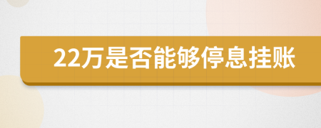 22万是否能够停息挂账