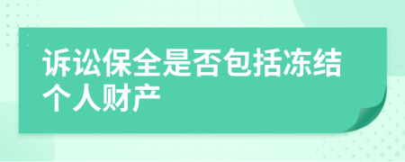 诉讼保全是否包括冻结个人财产