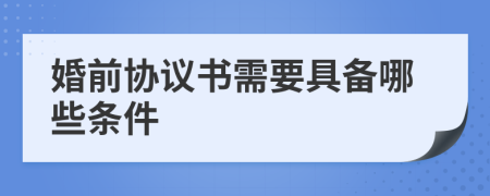 婚前协议书需要具备哪些条件