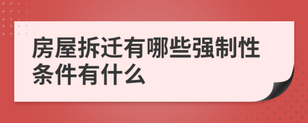 房屋拆迁有哪些强制性条件有什么