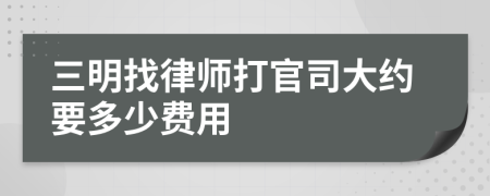 三明找律师打官司大约要多少费用