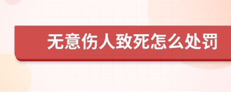 无意伤人致死怎么处罚