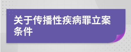 关于传播性疾病罪立案条件