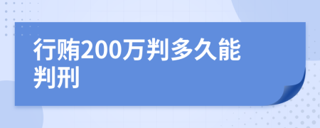 行贿200万判多久能判刑